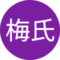 梅氏 Avatar